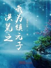 洪荒我是镇元子免费阅读