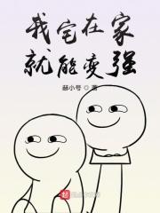我宅在家就变强韩愈全文免费