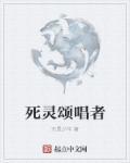 死亡颂唱者叫什么