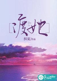 歌曲渡我不渡她