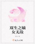 重生之嫡女无双完整