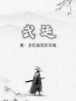 武运昌盛下一句