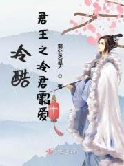 冷君的宠儿新浪