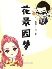 花景因梦是古龙哪部里的人物