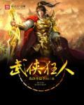 武侠人物大全