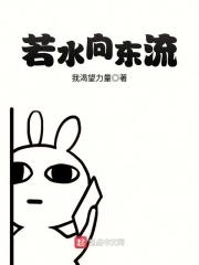 若水向东流在线阅读
