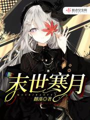 末世寒月全文免费阅读