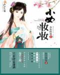 小女孩化妆的视频大全