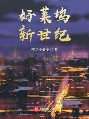好莱坞新世纪笔趣阁