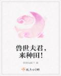 来种田!男主