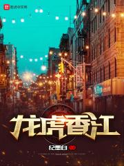 香港龙虎情全部演员表