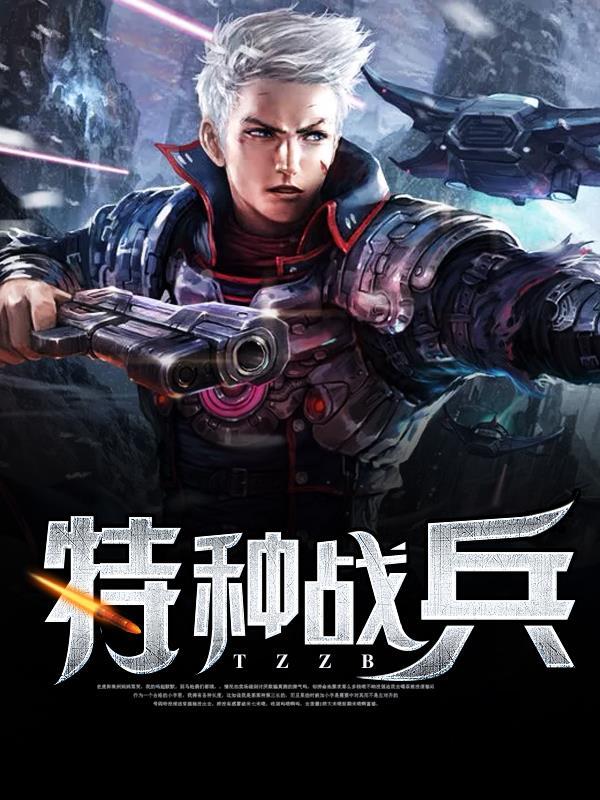 特种兵战术