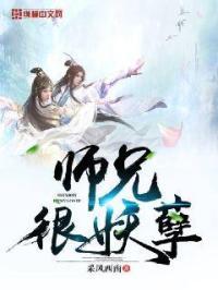 师兄很造孽