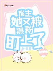 宿主又黑化了全文免费阅读