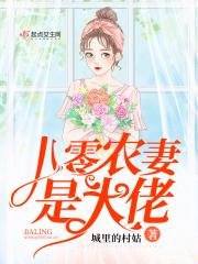 八零农妻是大佬 百度