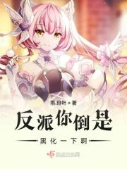 反派又黑化了)