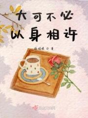 能不能以身相许