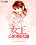 女皇的成长计划