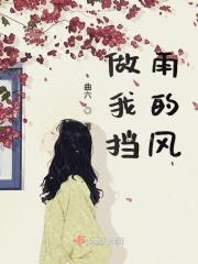 你为我挡着风也帮我挡着雨