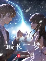 最长一梦屋外风吹凉TXT