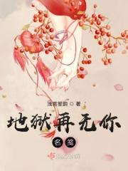 地狱无门前一句