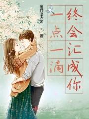一点一滴下一句