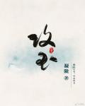 攻玉山房是什么意思