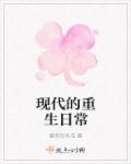 现代重生文