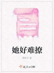 她好撩人