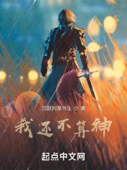 我又不是神明