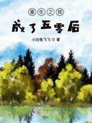 穿越五零年代王满银