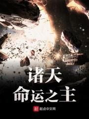 诸天之命运系统