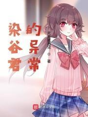 染谷将太是不是q