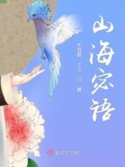 带山海的招人语