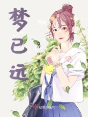 梦已远去 旧人未归。啥意思