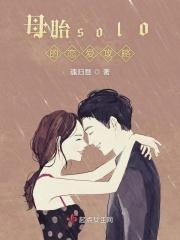 母胎solo了解一下