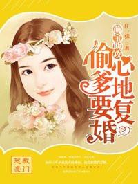偷心妈咪嫁到总裁你快跑