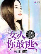 嗜血总裁虐妻