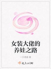 女装大佬养成计划