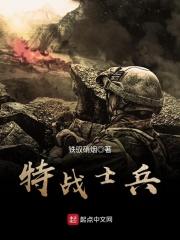特战部队是什么兵种