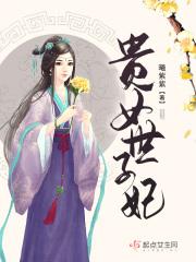 贵女重生 世子哥哥你认错人了
