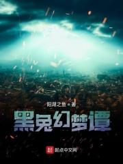 幻象黑兔 终将成为你
