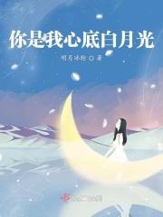 你是我心底的白月光