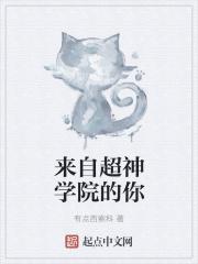 超神学院主角为女