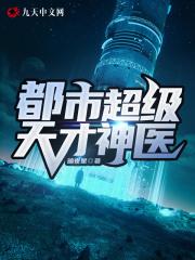 都市天才神医全文免费阅读全文神医