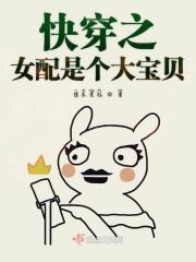 快穿之女配是个娇气包全文免费阅读