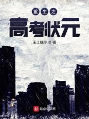 从高考状元走向人生巅峰