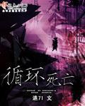 死亡循环有多大