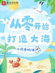 从零开始打造大海世界