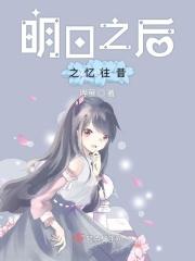 明日之后忆涵解说2